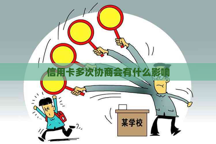 信用卡多次协商会有什么影响