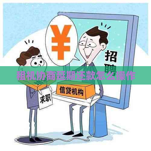 租机协商延期还款怎么操作