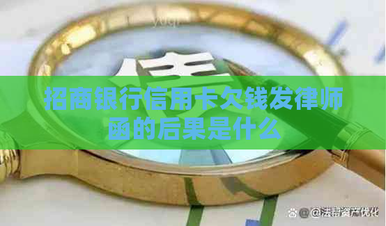 招商银行信用卡欠钱发律师函的后果是什么