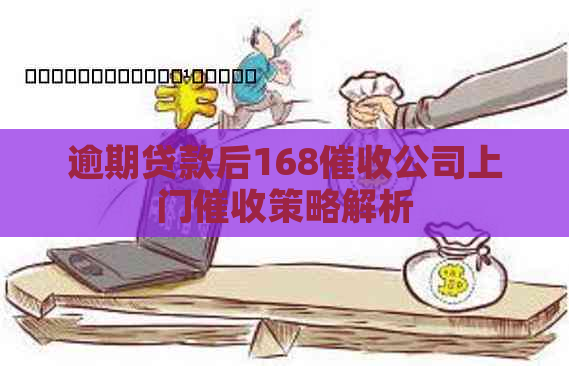 逾期贷款后168公司上门策略解析