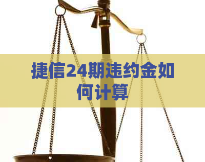 捷信24期违约金如何计算