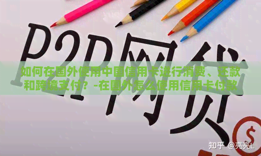 如何在国外使用中国信用卡进行消费、还款和跨境支付？-在国外怎么使用信用卡付款