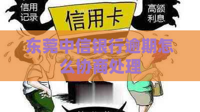 东莞中信银行逾期怎么协商处理