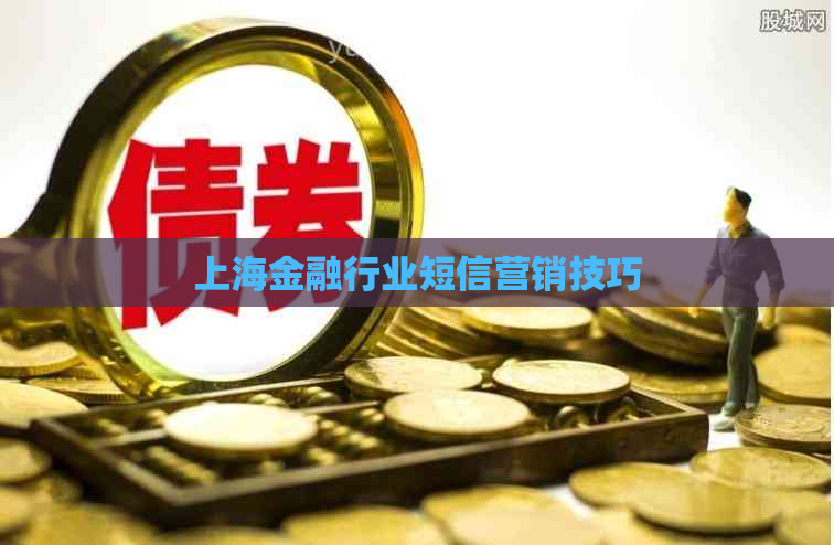 上海金融行业短信营销技巧