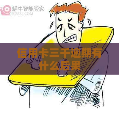 信用卡三千逾期有什么后果