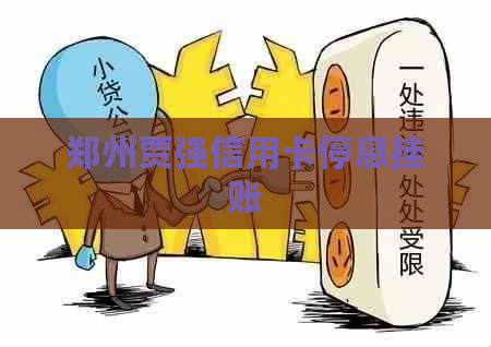 郑州贾强信用卡停息挂账