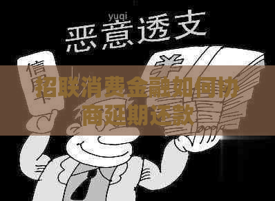 招联消费金融如何协商延期还款