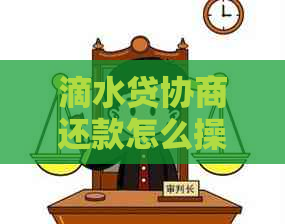 滴水贷协商还款怎么操作更方便