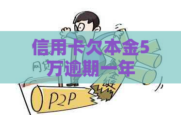 信用卡欠本金5万逾期一年