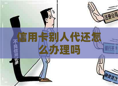 信用卡别人代还怎么办理吗