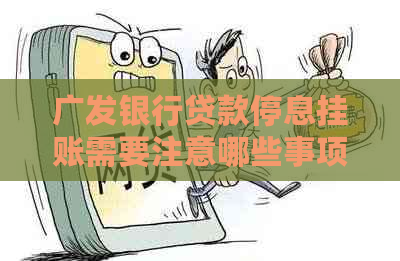 广发银行贷款停息挂账需要注意哪些事项