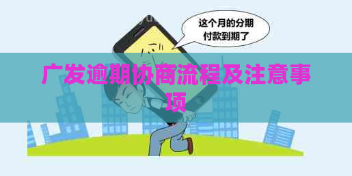 广发逾期协商流程及注意事项