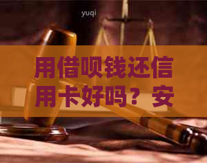 用借呗钱还信用卡好吗？安全吗？借呗适合用来还信用卡吗？