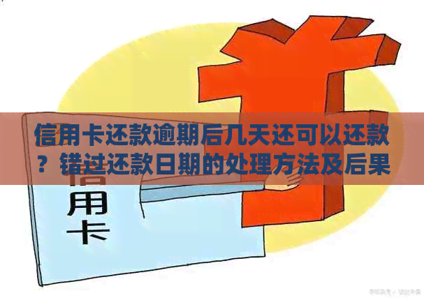 信用卡还款逾期后几天还可以还款？错过还款日期的处理方法及后果全解析