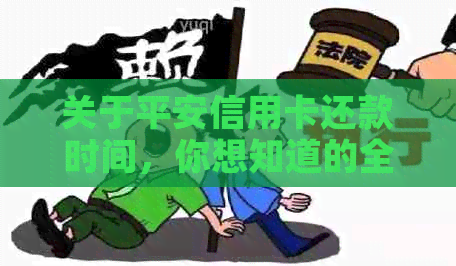 关于平安信用卡还款时间，你想知道的全部信息