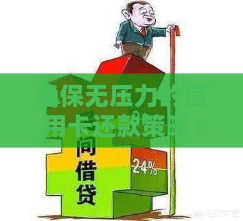 确保无压力的信用卡还款策略：超越期限的保障与建议