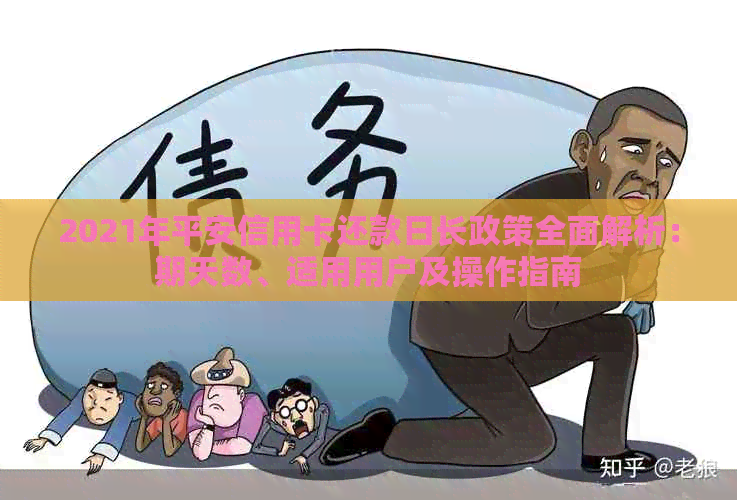 2021年平安信用卡还款日长政策全面解析：期天数、适用用户及操作指南