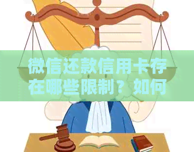 微信还款信用卡存在哪些限制？如何避免这些限制？