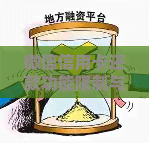 微信信用卡还款功能限制与解决方案：常见问题解答