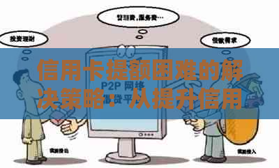 信用卡提额困难的解决策略：从提升信用评分到调整还款计划全方位解析