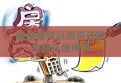 融易借可以提前还款并循环使用吗