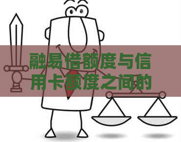 融易借额度与信用卡额度之间的关联与区别，如何计算和使用？