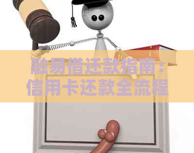 融易借还款指南：信用卡还款全流程详解，如何快速高效操作