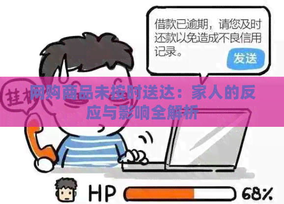 网购商品未按时送达：家人的反应与影响全解析