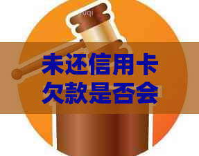 未还信用卡欠款是否会影响汽车贷款的批准和信用评分？