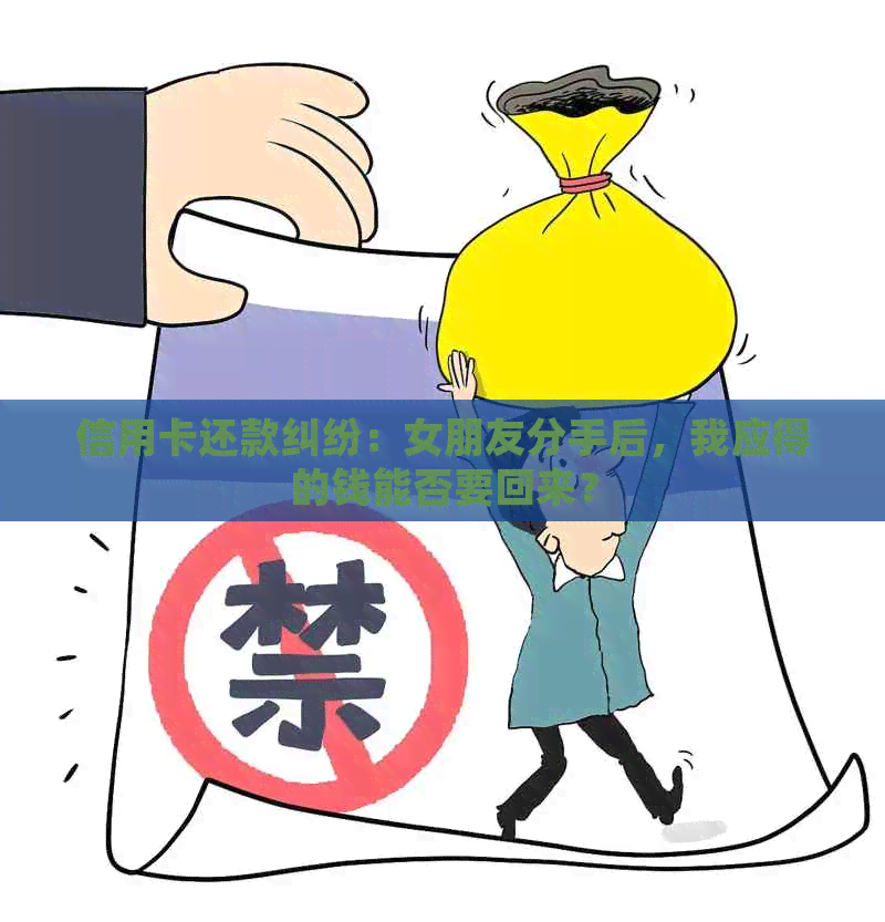 信用卡还款纠纷：女朋友分手后，我应得的钱能否要回来？