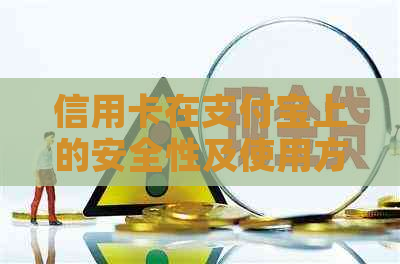 信用卡在支付宝上的安全性及使用方法全面解析，让你还款无忧！