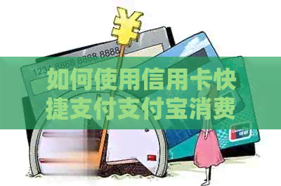 如何使用信用卡快捷支付支付宝消费并实现还款？