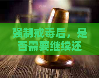 强制戒后，是否需要继续还信用卡债务？如何处理相关财务问题？