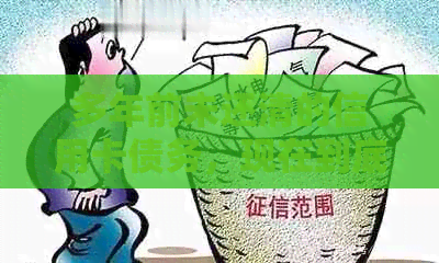 多年前未还清的信用卡债务，现在到底还剩多少？