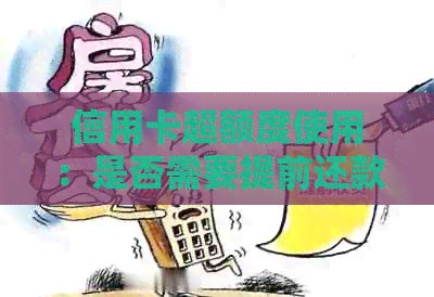 信用卡超额度使用：是否需要提前还款？如何确保安全？