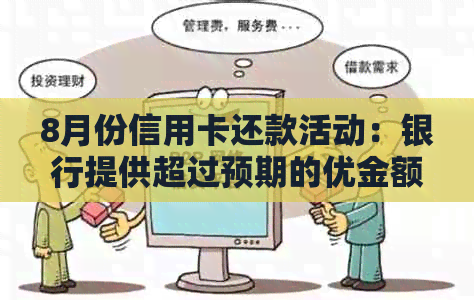 8月份信用卡还款活动：银行提供超过预期的优金额