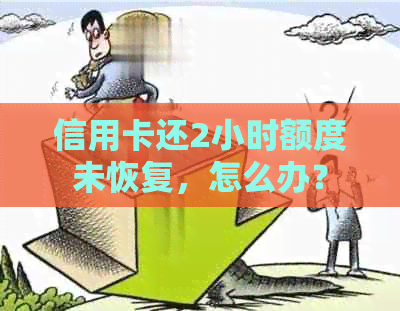 信用卡还2小时额度未恢复，怎么办？