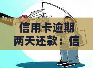 信用卡逾期两天还款：信用影响及解决办法