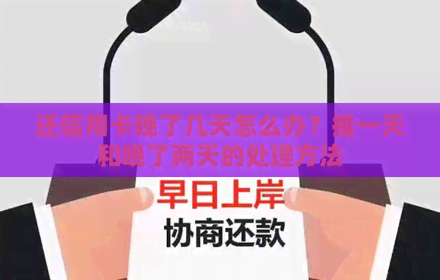 还信用卡晚了几天怎么办？推一天和晚了两天的处理方法