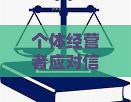 个体经营者应对信用卡债务的有效策略