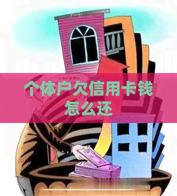 个体户欠信用卡钱怎么还