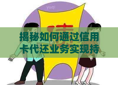 揭秘如何通过信用卡代还业务实现持续盈利