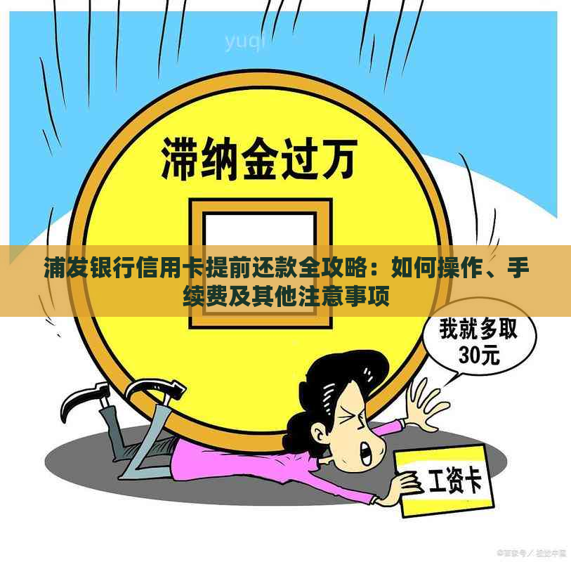 浦发银行信用卡提前还款全攻略：如何操作、手续费及其他注意事项