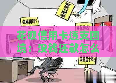 花呗信用卡透支困境：没钱还款怎么办？解决逾期问题的有效方法！