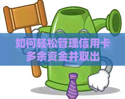 如何轻松管理信用卡多余资金并取出