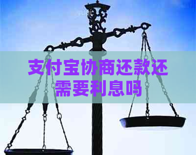 支付宝协商还款还需要利息吗