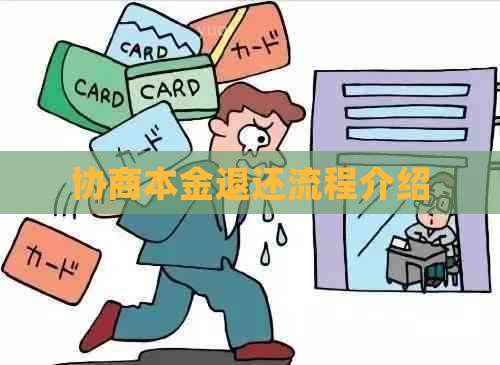 协商本金退还流程介绍