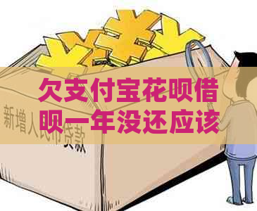 欠支付宝花呗借呗一年没还应该怎么处理