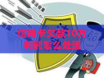 信用卡欠款10万判刑怎么处理