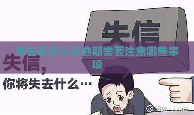 拿去花多久算逾期需要注意哪些事项